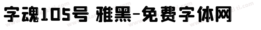 字魂105号 雅黑字体转换